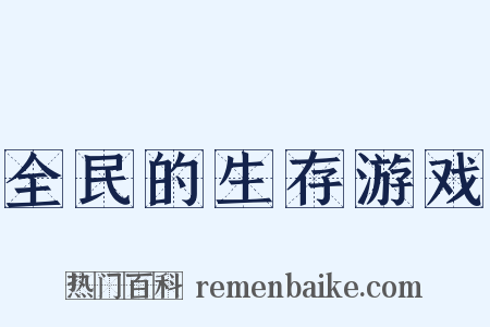 全民的生存游戏是什么意思的图片